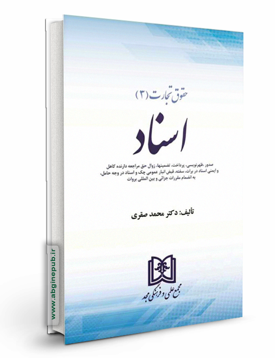 حقوق تجارت 3 «اسناد»
