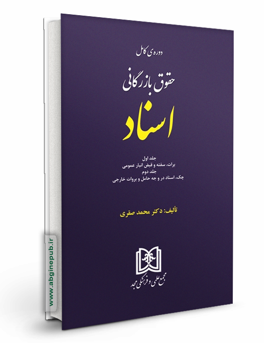 حقوق بازرگانی اسناد « جلد اول و دوم »