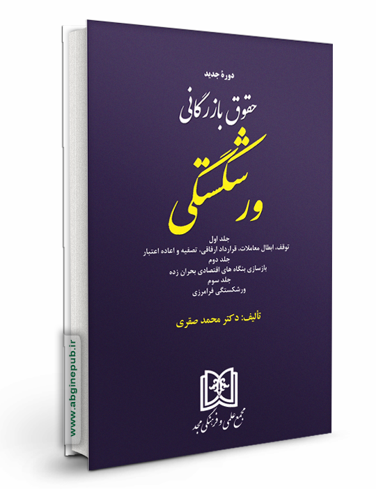 حقوق بازرگانی ورشکستگی «جلد اول و دوم و سوم»