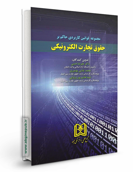 مجموعه قوانین کاربردی حاکم بر حقوق تجارت الکترونیکی