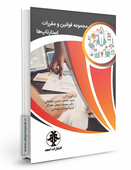 مجموعه قوانین و مقررات استارتاپ ها