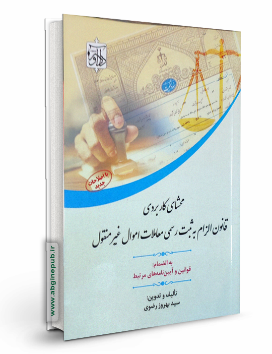 محشای کاربردی قانون الزام به ثبت رسمی معاملات اموال غیر منقول