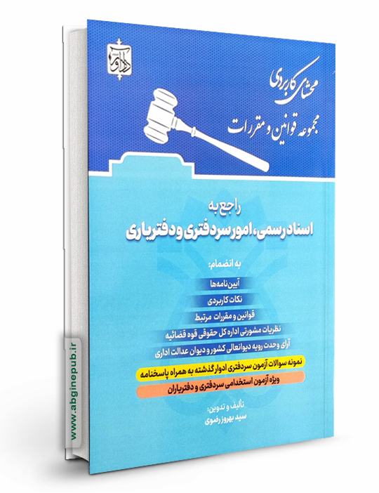 محشای کاربردی مجموعه قوانین و مقررات راجع به اسناد رسمی، امور سردفتری و دفتریاری