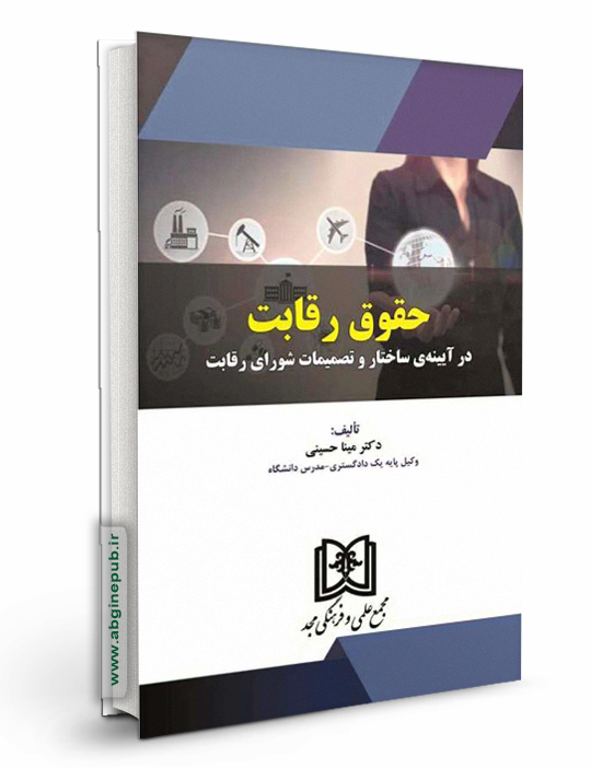 حقوق رقابت در آیینه ساختار و تصمیمات شورای رقابت