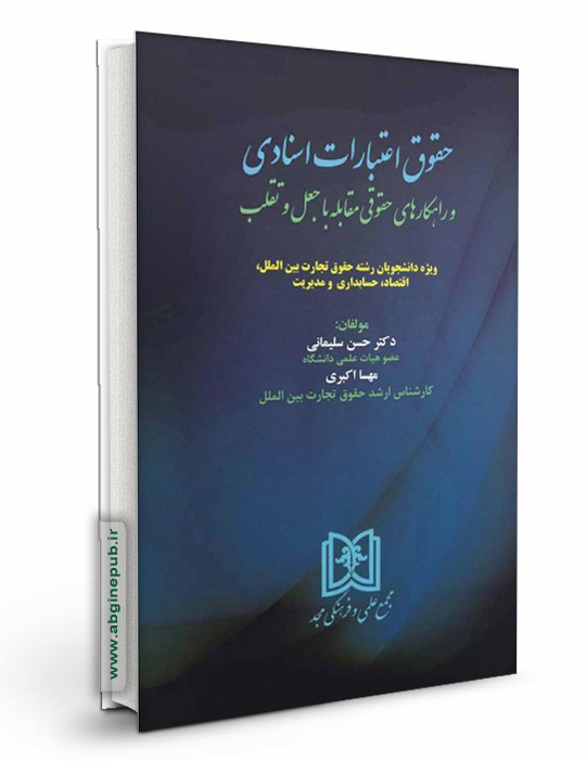 حقوق اعتبارات اسنادی و راهکارهای حقوقی مقابله با جعل و تقلب