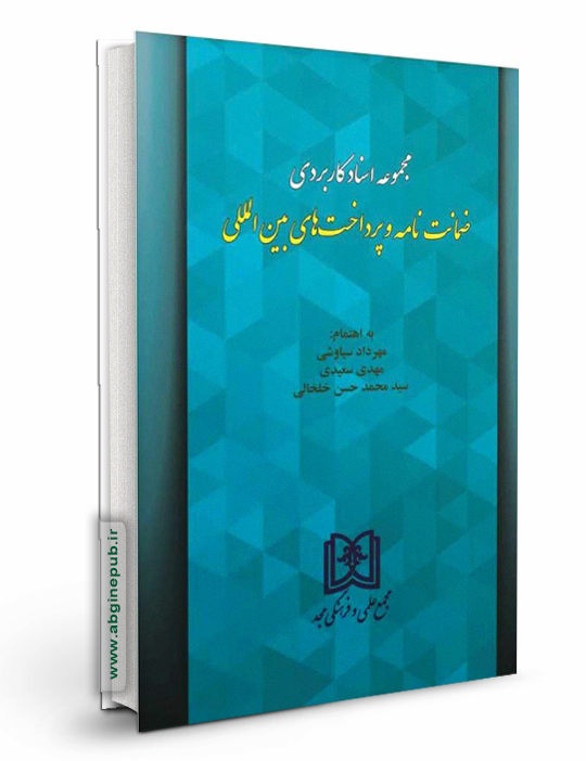 مجموعه اسناد کاربردی ضمانت نامه و پرداخت های بین المللی