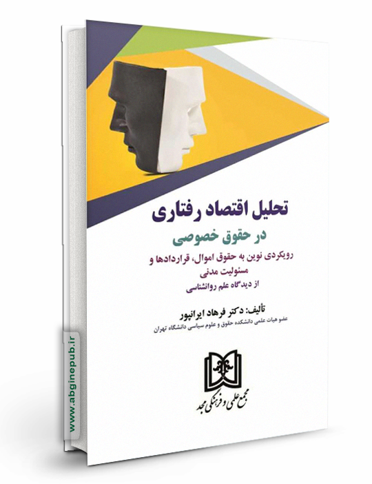 تحلیل اقتصاد رفتاری در حقوق خصوصی رویکردی نوین به حقوق اموال ، قراردادها و مسئولیت مدنی از دیدگاه علم روانشناسی