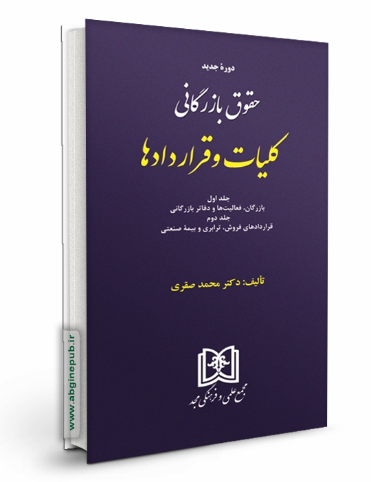 حقوق بازرگانی کلیات و قراردادها «جلد اول و دوم»