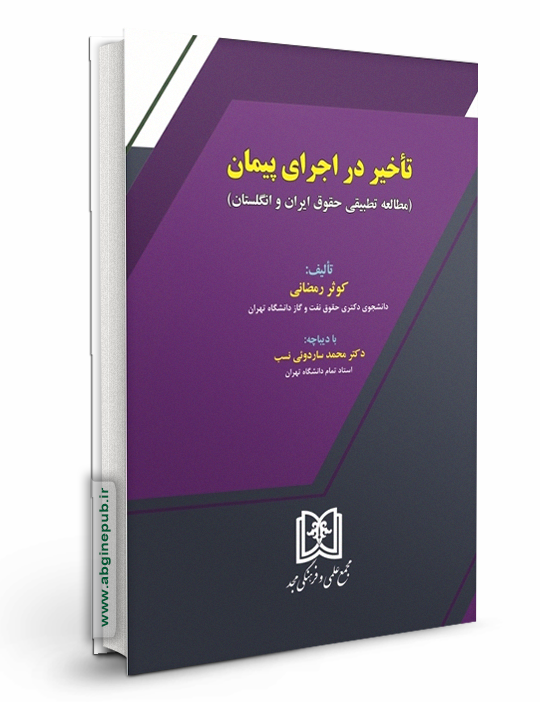 تأخیر در اجرای پیمان «مطالعه تطبیقی حقوق ایران و انگلستان»