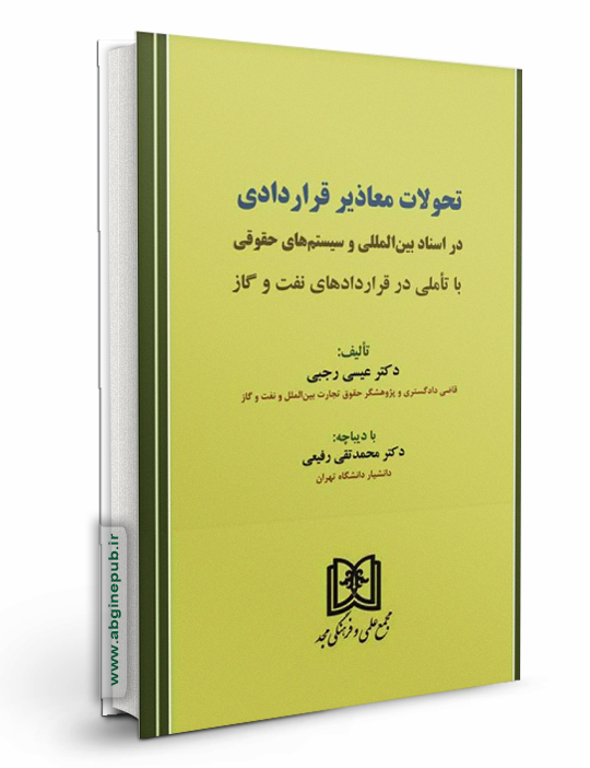تحولات معاذیر قراردادی در اسناد بین المللی و سیستم های حقوقی با تاملی در قراردادهای نفت و گاز