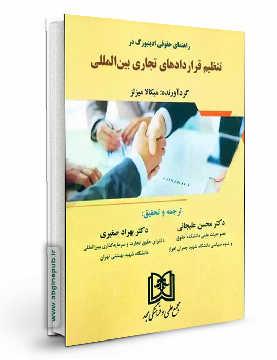 راهنمای حقوقی ادینبورگ در تنظیم قراردادهای تجاری بین المللی