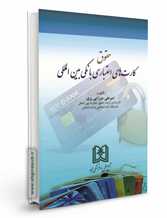 حقوق کارت های اعتباری بانکی بین المللی