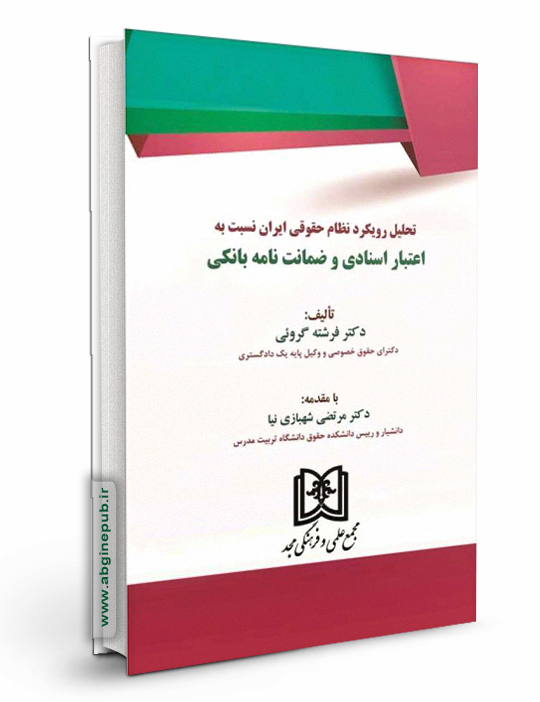 تحلیل رویکرد نظام حقوقی ایران نسبت به اعتبار اسنادی و ضمانت نامه بانکی