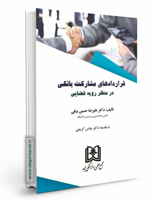 قراردادهای مشارکت بانکی در منظر رویه قضایی