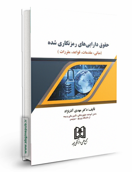 حقوق دارایی های رمزنگاری شده «مبانی ، مقدمات، قواعد ، مقررات»