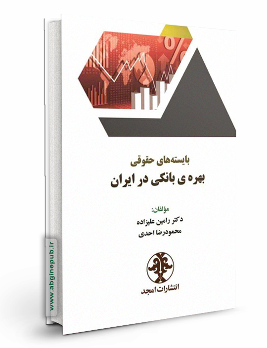 بایسته های حقوقی بهره بانکی در ایران