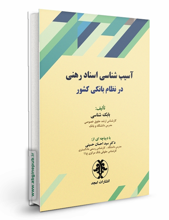 آسیب شناسی اسناد رهنی در نظام بانکی کشور