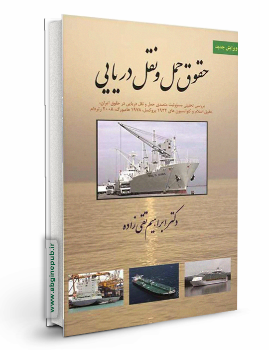 حقوق حمل و نقل دریایی