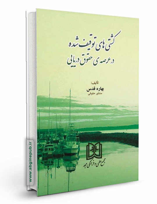 کشتی های توقیف شده در عرصه حقوق دریایی