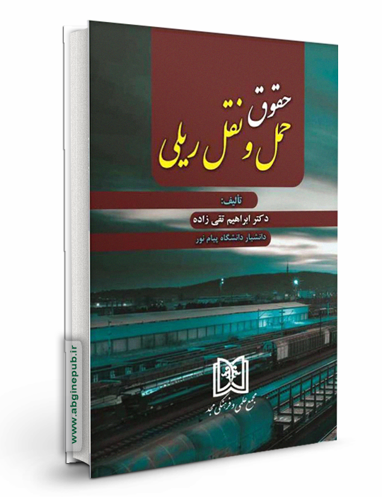 حقوق حمل و نقل ریلی