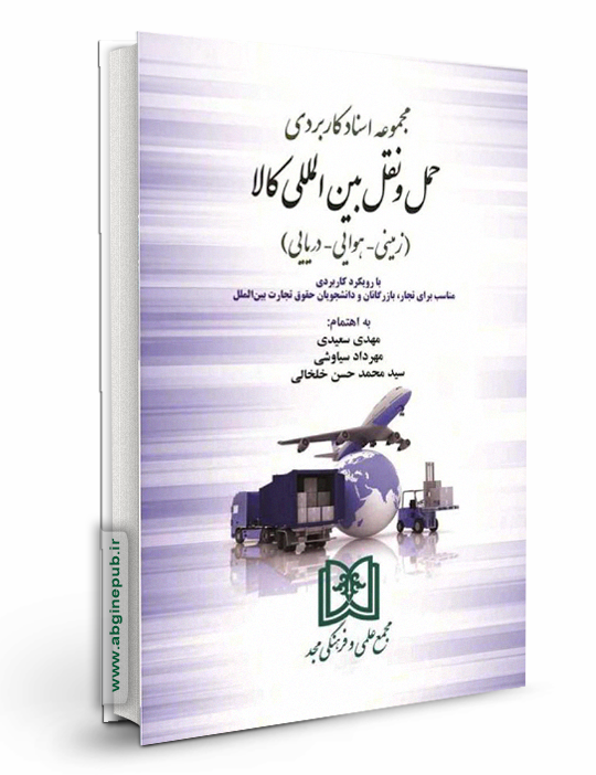 مجموعه اسناد کاربردی حمل و نقل بین المللی کالا «زمینی - هوایی - دریایی»