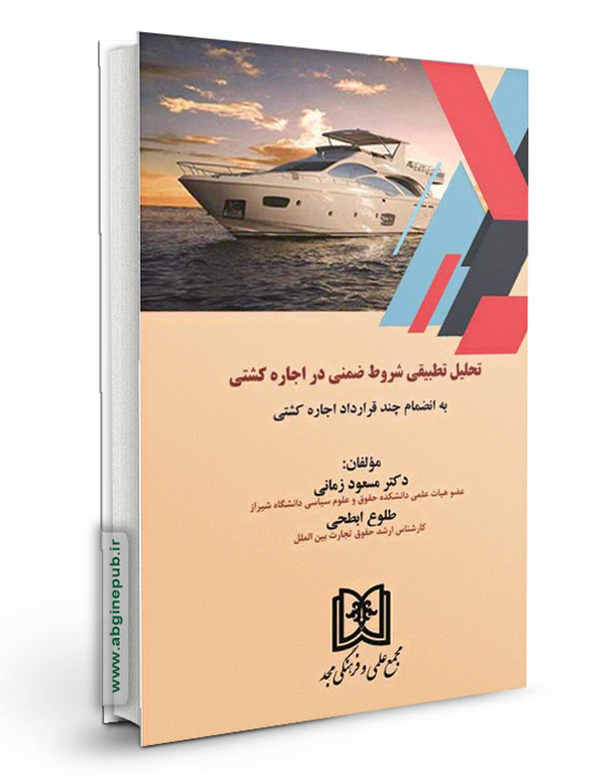 تحلیل تطبیقی شروط ضمنی در اجاره کشتی به انضام چند قرارداد اجاره کشتی