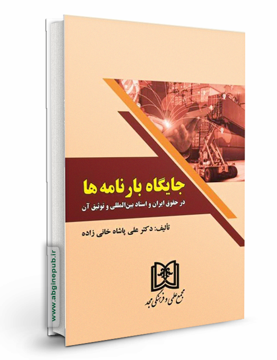 جایگاه بارنامه ها در حقوق ایران و اسناد بین المللی و توثیق آن