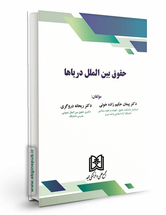 حقوق بین الملل دریاها