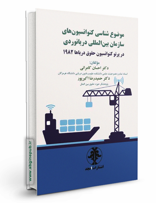 موضوع شناسی کنوانسیون های سازمان بین المللی دریانوردی در پرتو کنواسیون حقوق دریاها 1982