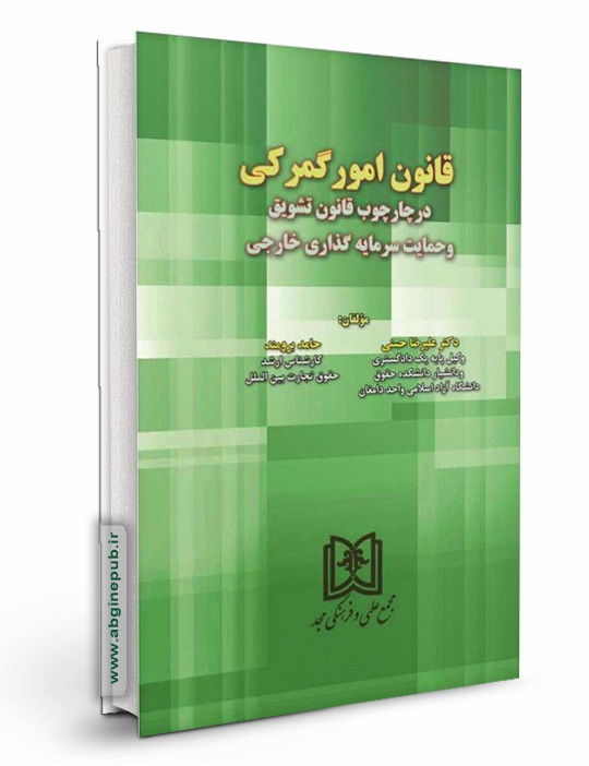 قانون امور گمرکی در چارچوب قانون تشویق و حمایت سرمایه گذاری خارجی