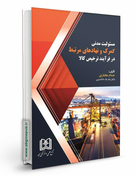 مسئولیت مدنی گمرک و نهادهای مرتبط در فرایند ترخیص کالا