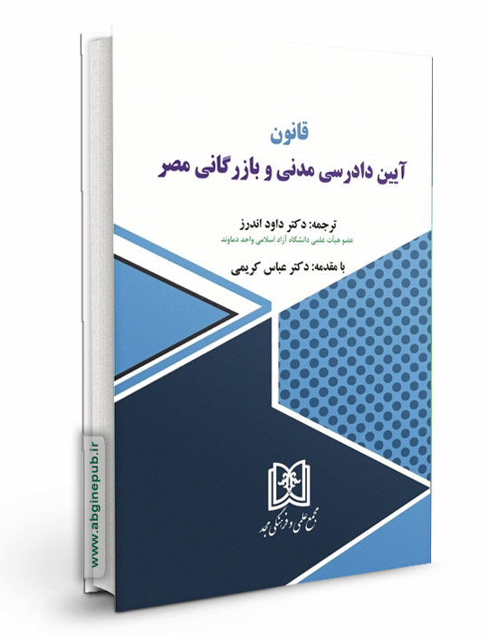 قانون آیین دادرسی مدنی و بازرگانی مصر