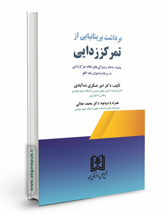 برداشت بریتانیایی از تمرکز زدایی «پیشینه ، ساختارو ویژگی های نظام تمرکز زدایی در بریتانیا به عنوان یک الگو»