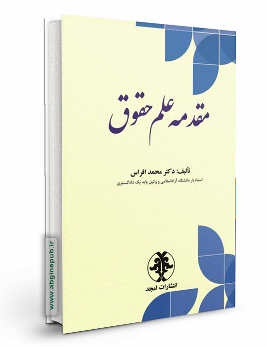 مقدمه علم حقوق