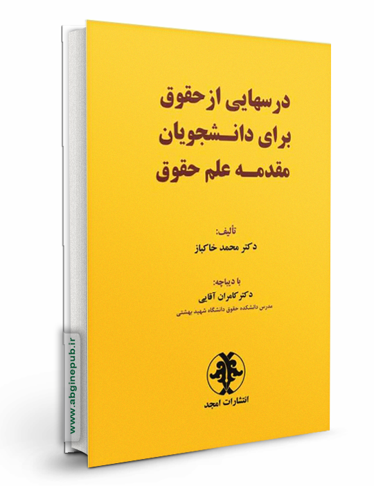 درسهایی از حقوق برای دانشجویان مقدمه علم حقوق