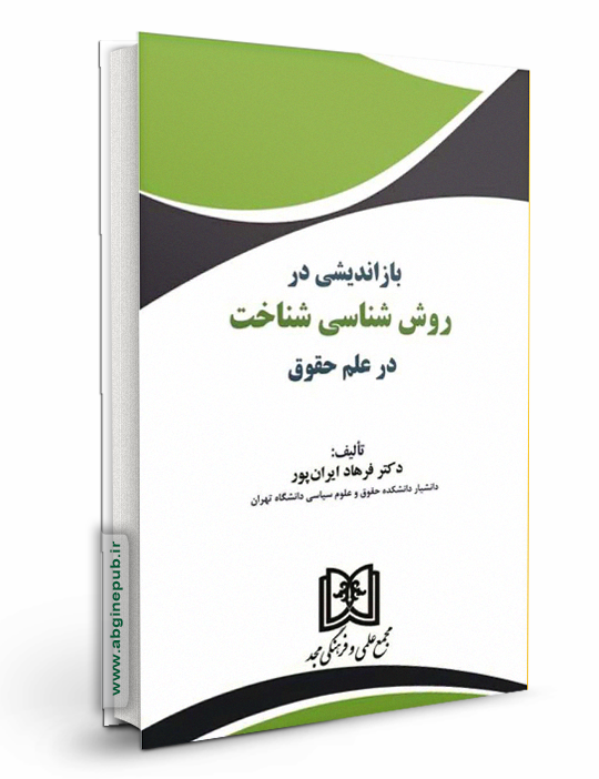 بازاندیشی در روش شناسی شناخت در علم حقوق