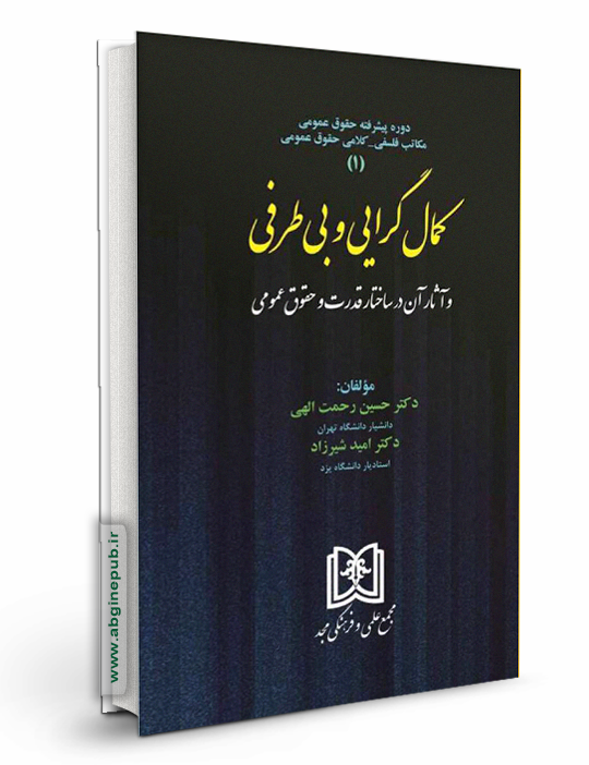 کمال گرایی و بی طرفی و آثار آن در ساختار قدرت و حقوق عمومی جلد اول