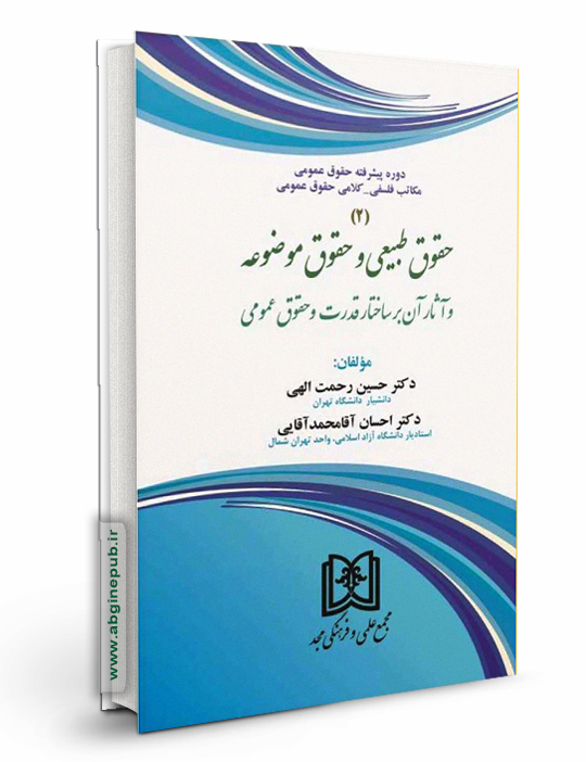 حقوق طبیعی و حقوق موضوعه و آثار آن بر ساختار قدرت و حقوق عمومی جلد دوم