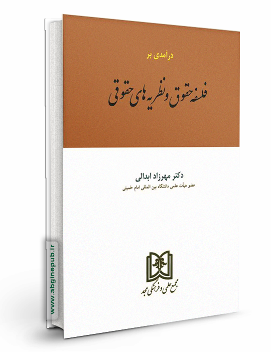 درآمدی بر فلسفه حقوق و نظریه های حقوقی