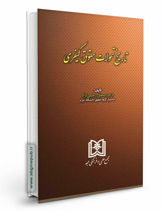 تاریخ تحولات حقوق کیفری