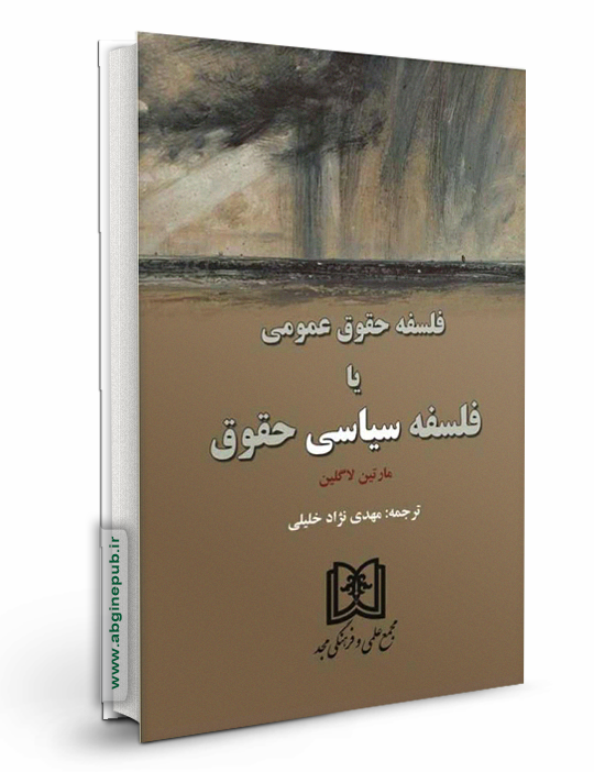 فلسفه حقوق عمومی یا فلسفه سیاسی حقوق
