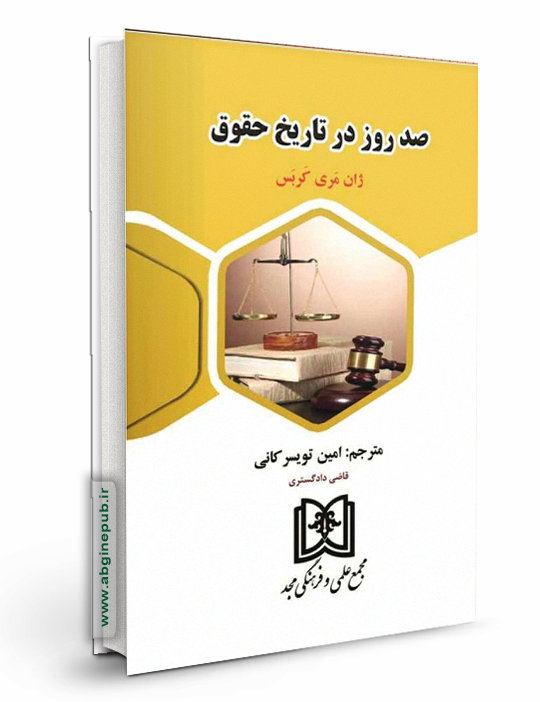 صد روز در تاریخ حقوق