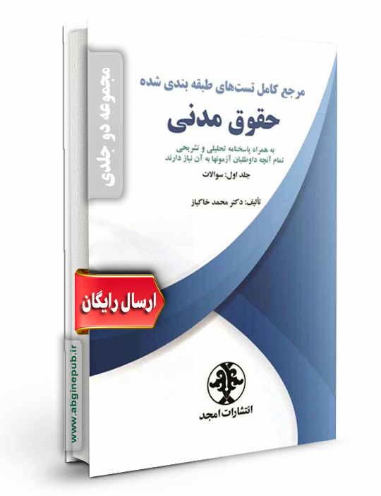 مرجع کامل تست های طبقه بندی شده حقوق مدنی (دوجلدی)