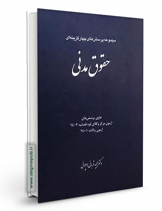 مجموعه پرسش های چهار گزینه ای حقوق مدنی