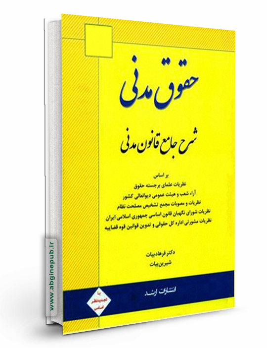 شرح جامع قانون مدنی