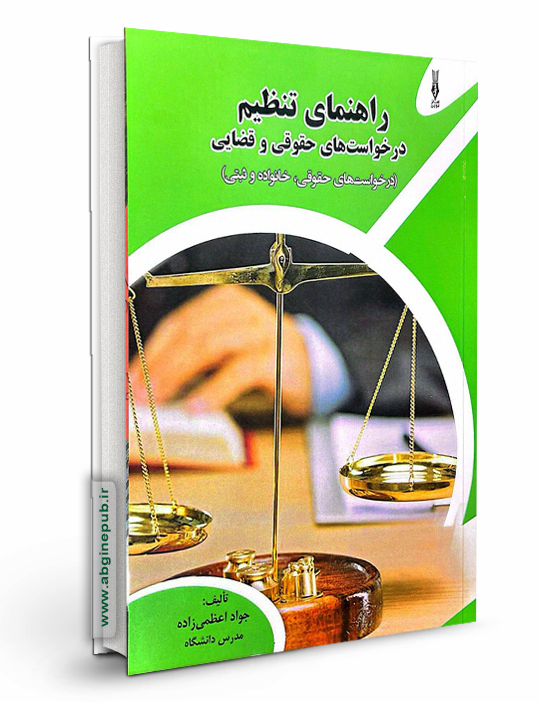 راهنمای تنظیم درخواست های حقوقی و قضایی