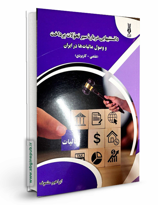 دانستنیهایی درباره سیر تحولات پرداخت و وصل مالیات ها در ایران