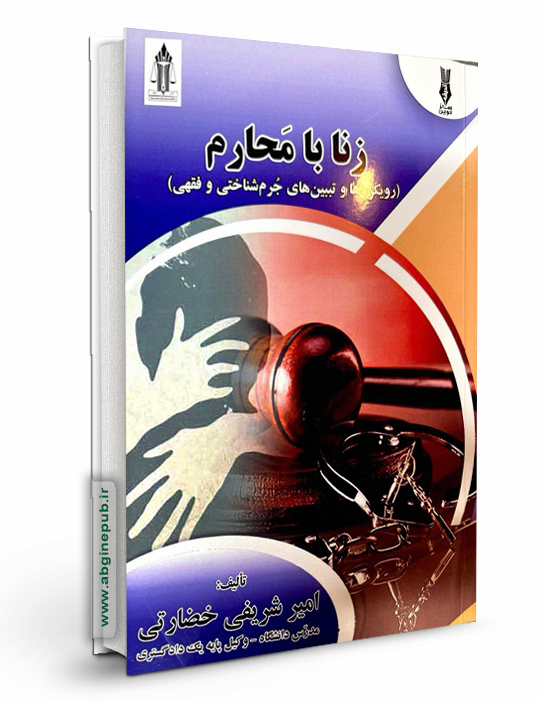 زنا با محارم «رویکردها و تبیین های جرم شناختی و فقهی »