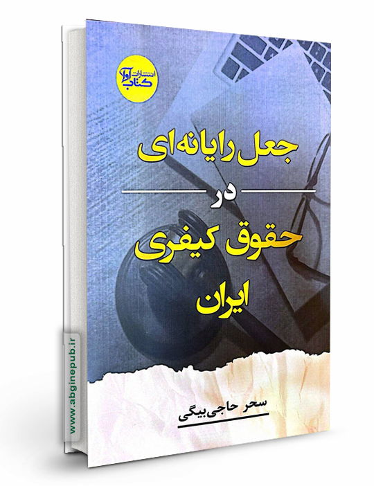 جعل رایانه ای در حقوق کیفری ایران