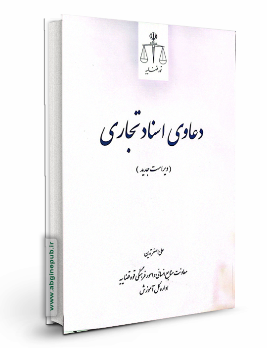 دعاوی اسناد تجاری